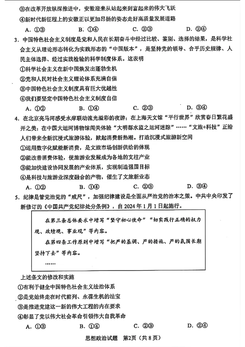 2024年合肥市高三第二次教学质量检测政治试卷_2024年4月_01按日期_24号_2024届安徽省合肥市高三第二次教学质量检测_2024届安徽省合肥市高三第二次教学质量检测-政治