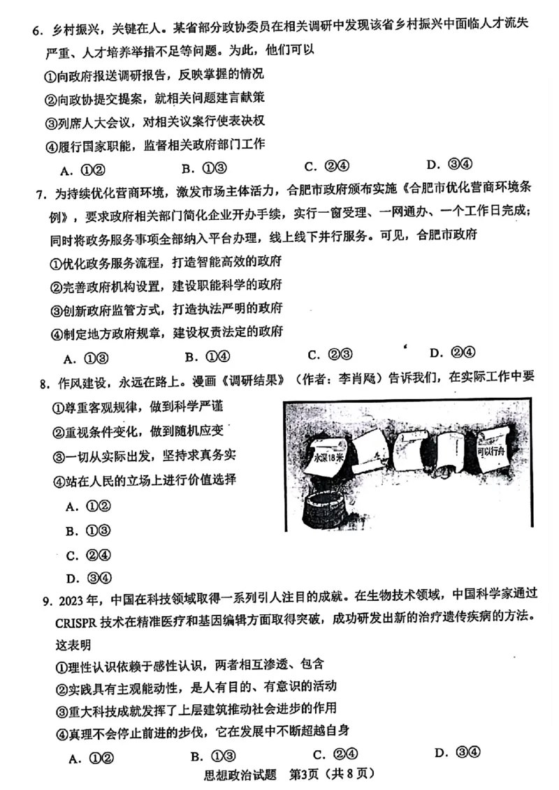2024年合肥市高三第二次教学质量检测政治试卷_2024年4月_01按日期_24号_2024届安徽省合肥市高三第二次教学质量检测_2024届安徽省合肥市高三第二次教学质量检测-政治