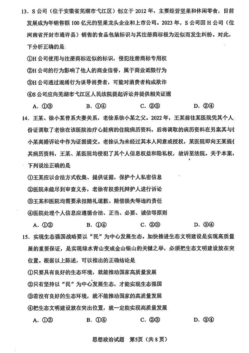 2024年合肥市高三第二次教学质量检测政治试卷_2024年4月_01按日期_24号_2024届安徽省合肥市高三第二次教学质量检测_2024届安徽省合肥市高三第二次教学质量检测-政治