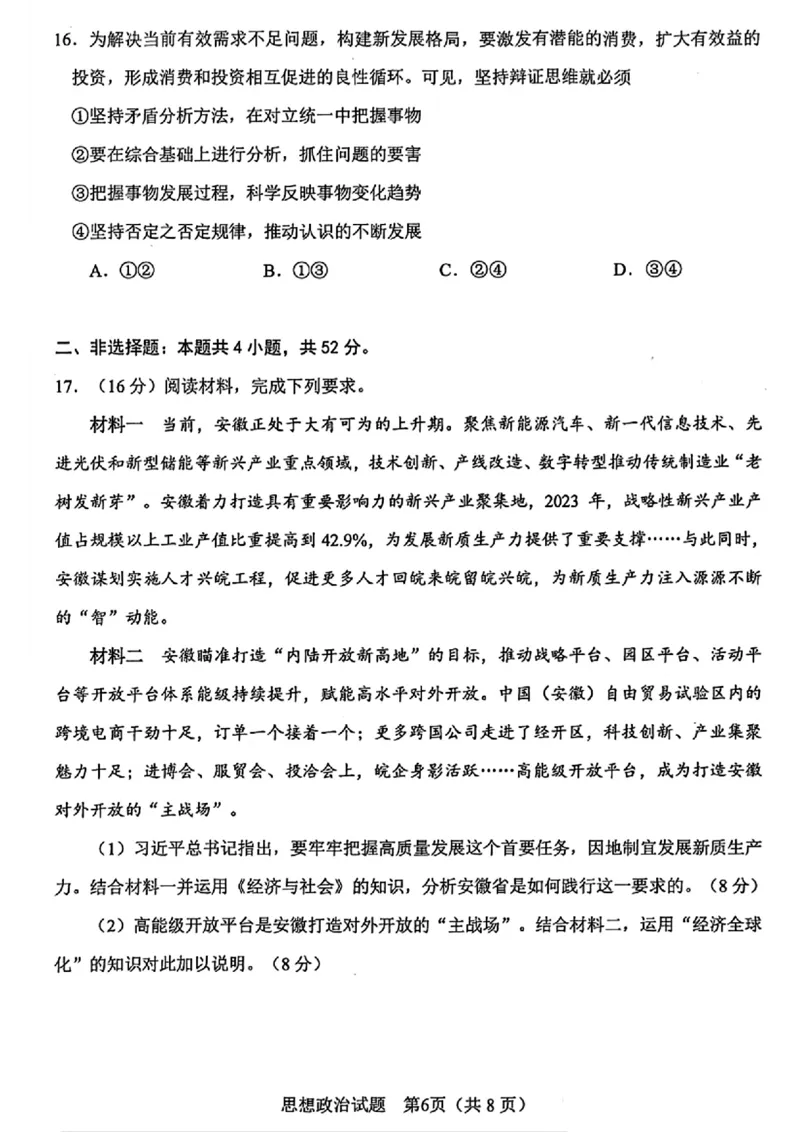 2024年合肥市高三第二次教学质量检测政治试卷_2024年4月_01按日期_24号_2024届安徽省合肥市高三第二次教学质量检测_2024届安徽省合肥市高三第二次教学质量检测-政治