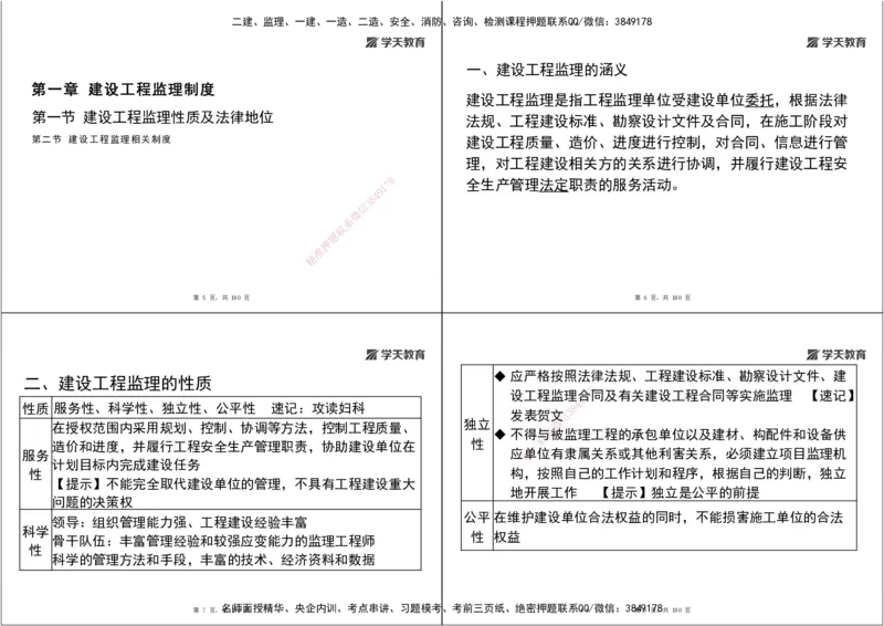 05.2025监理《概论法规》考前密训（打印版）_监理工程师_2025监理工程师_2025年监理工程师SVIP_2025年监理概论法规SVIP_04-冲刺串讲✿考点强化✿小灶集训_--配套讲义--