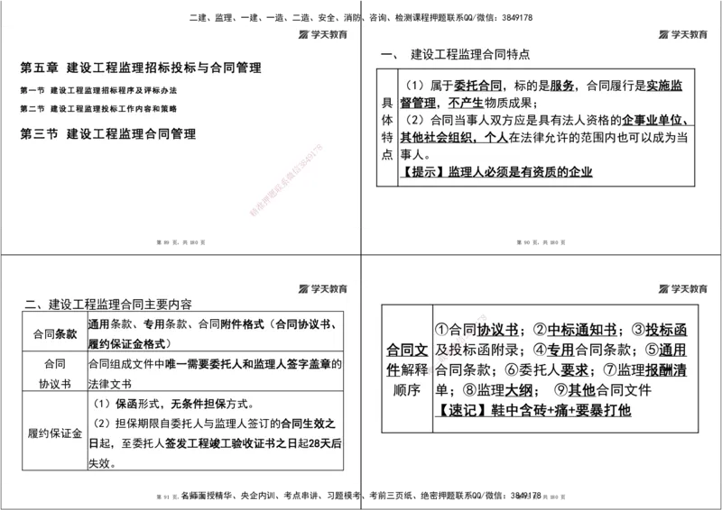 05.2025监理《概论法规》考前密训（打印版）_监理工程师_2025监理工程师_2025年监理工程师SVIP_2025年监理概论法规SVIP_04-冲刺串讲✿考点强化✿小灶集训_--配套讲义--