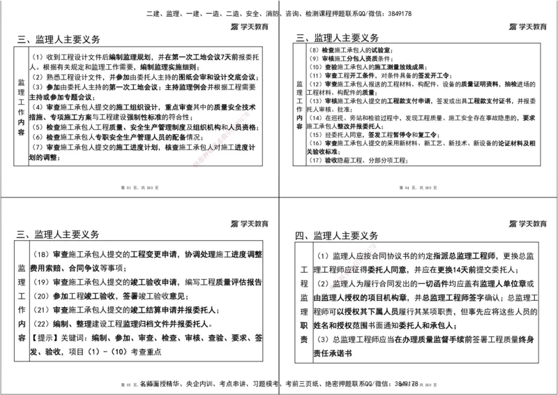 05.2025监理《概论法规》考前密训（打印版）_监理工程师_2025监理工程师_2025年监理工程师SVIP_2025年监理概论法规SVIP_04-冲刺串讲✿考点强化✿小灶集训_--配套讲义--