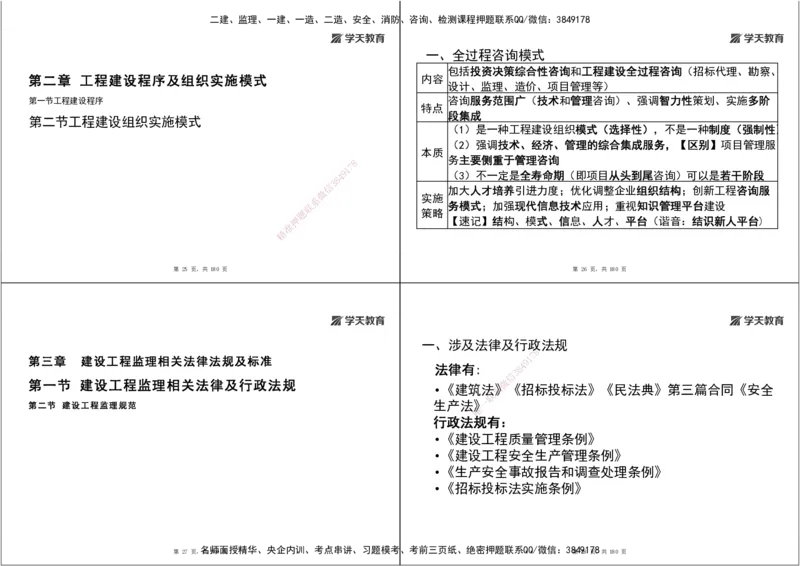 05.2025监理《概论法规》考前密训（打印版）_监理工程师_2025监理工程师_2025年监理工程师SVIP_2025年监理概论法规SVIP_04-冲刺串讲✿考点强化✿小灶集训_--配套讲义--