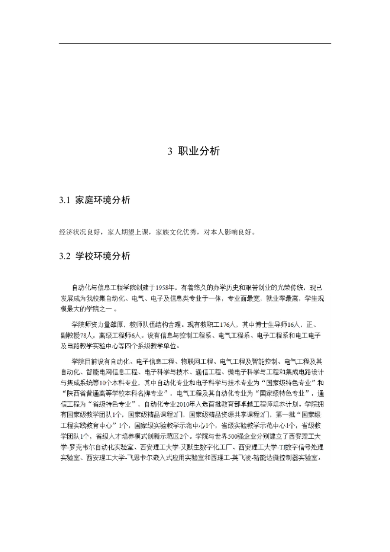 自动化专业大学生职业生涯规划书_E6-职业规划_17机械与自动化专业
