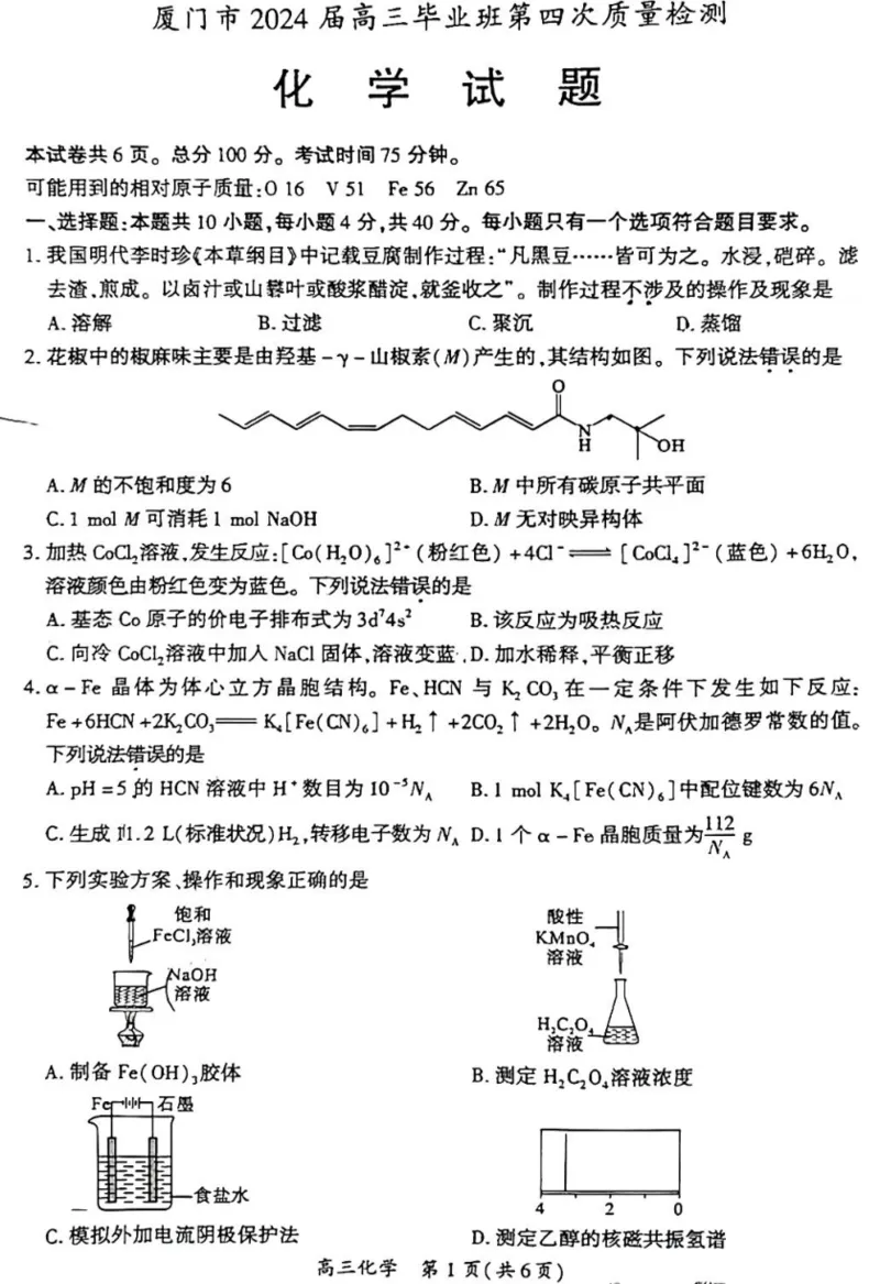 2024届福建省厦门市高三下学期第四次质量检测考试化学试题+答案(1)_2024年5月_025月合集_2024届福建省厦门市高三下学期联考模拟预测
