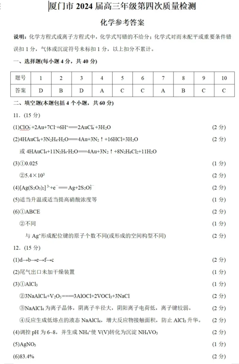 2024届福建省厦门市高三下学期第四次质量检测考试化学试题+答案(1)_2024年5月_025月合集_2024届福建省厦门市高三下学期联考模拟预测
