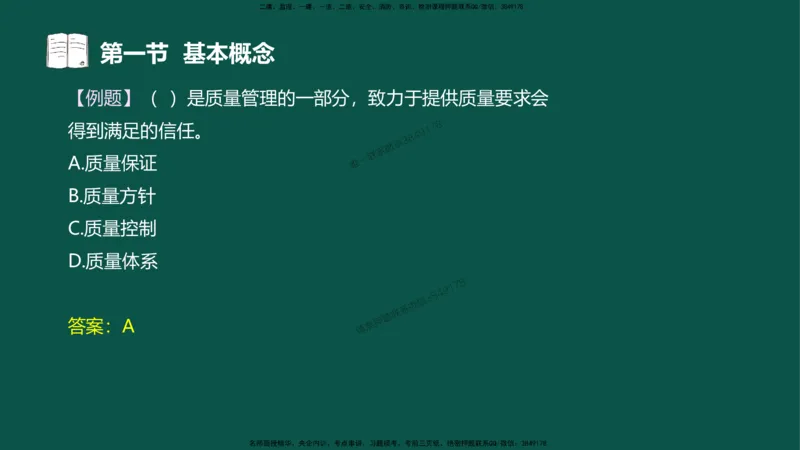 02-质量控制第一章-第一节-基本概念（二）_Watered_监理工程师_2025监理工程师_2025年监理工程师SVIP_2025年监理水利控制SVIP_02-基础精讲✿高端面授✿深度强化_讲义