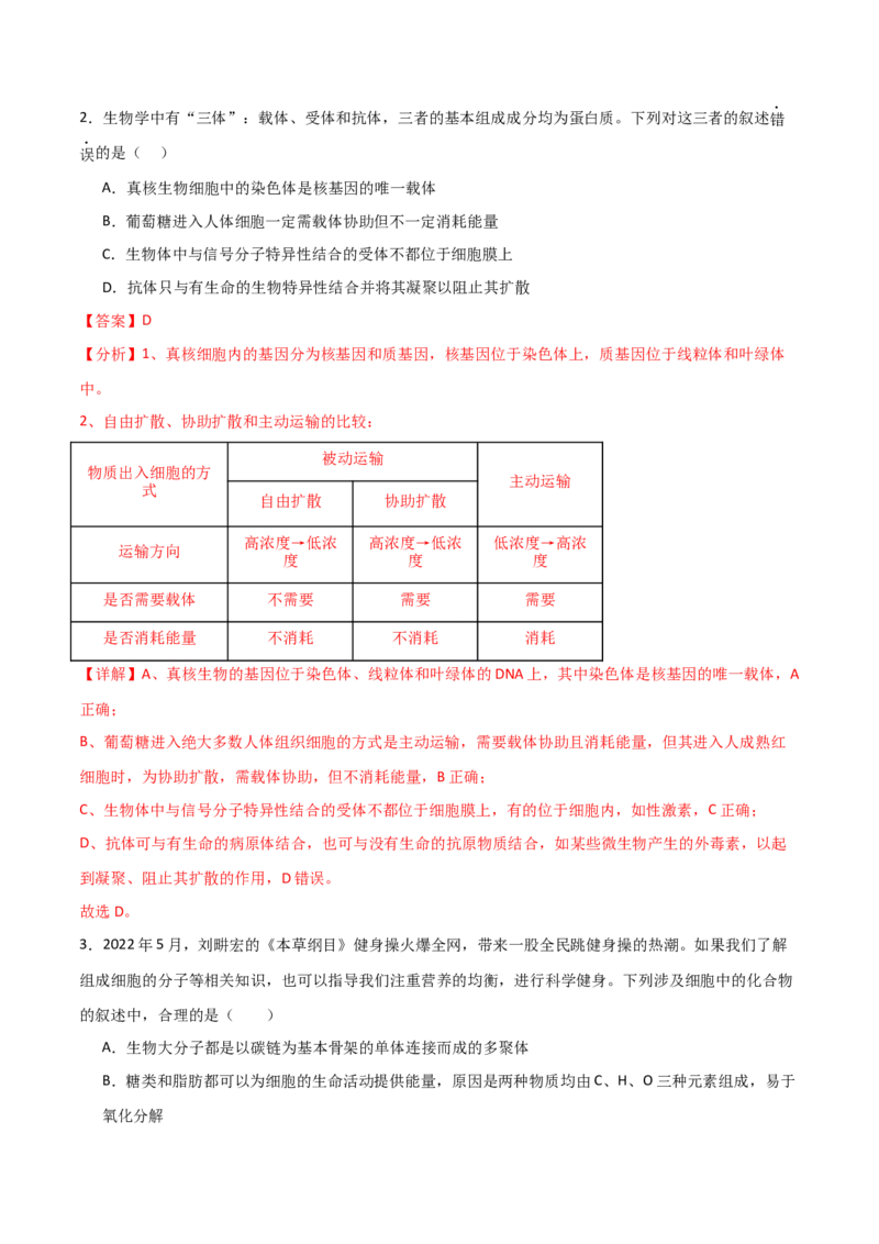 黄金卷01（解析版）-赢在高考&middot;黄金8卷备战2024年高考生物模拟卷（全国专用）_2024高考押题卷_92024赢在高考全系列_（通用版）2024《赢在高考&middot;黄金预测卷》（九科全）各八套