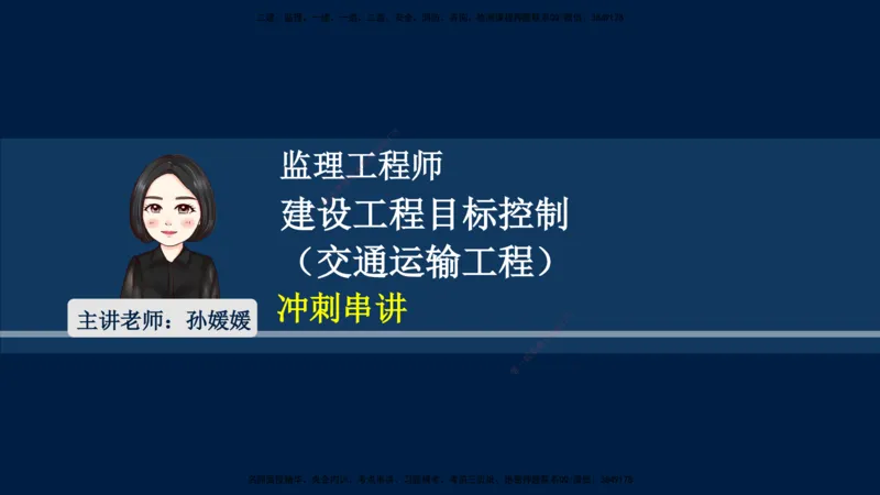 01、孙媛媛-监理-交通目标控制-冲刺串讲班-基础知识篇_监理工程师_2025监理工程师_2025年监理工程师SVIP_2025年监理交通控制SVIP_04-冲刺串讲✿考点强化✿小灶集训_基础篇_讲义