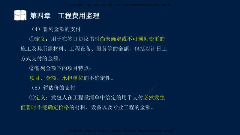 01、孙媛媛-监理-交通目标控制-冲刺串讲班-基础知识篇_监理工程师_2025监理工程师_2025年监理工程师SVIP_2025年监理交通控制SVIP_04-冲刺串讲✿考点强化✿小灶集训_基础篇_讲义
