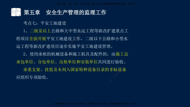 01、孙媛媛-监理-交通目标控制-冲刺串讲班-基础知识篇_监理工程师_2025监理工程师_2025年监理工程师SVIP_2025年监理交通控制SVIP_04-冲刺串讲✿考点强化✿小灶集训_基础篇_讲义