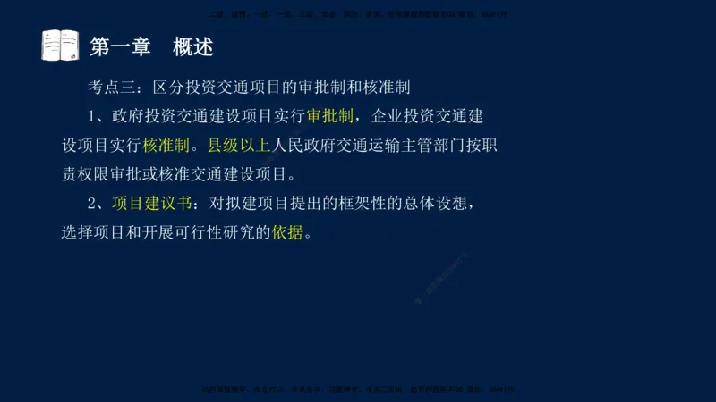 01、孙媛媛-监理-交通目标控制-冲刺串讲班-基础知识篇_监理工程师_2025监理工程师_2025年监理工程师SVIP_2025年监理交通控制SVIP_04-冲刺串讲✿考点强化✿小灶集训_基础篇_讲义