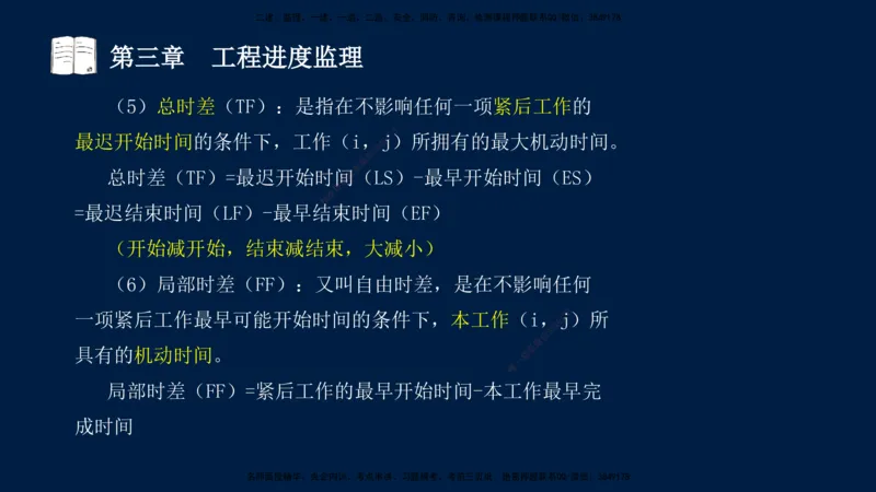 01、孙媛媛-监理-交通目标控制-冲刺串讲班-基础知识篇_监理工程师_2025监理工程师_2025年监理工程师SVIP_2025年监理交通控制SVIP_04-冲刺串讲✿考点强化✿小灶集训_基础篇_讲义