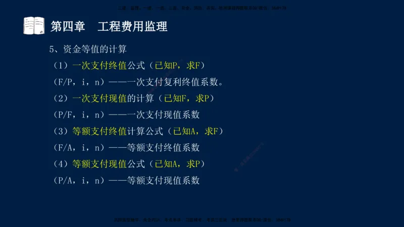 01、孙媛媛-监理-交通目标控制-冲刺串讲班-基础知识篇_监理工程师_2025监理工程师_2025年监理工程师SVIP_2025年监理交通控制SVIP_04-冲刺串讲✿考点强化✿小灶集训_基础篇_讲义