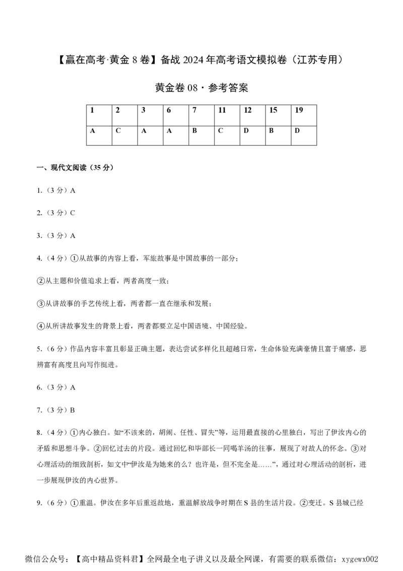 黄金卷08-赢在高考&middot;黄金8卷备战2024年高考语文模拟卷（江苏专用）（参考答案）_2024高考押题卷_92024赢在高考全系列_（通用版）2024《赢在高考&middot;黄金预测卷》（九科全）各八套