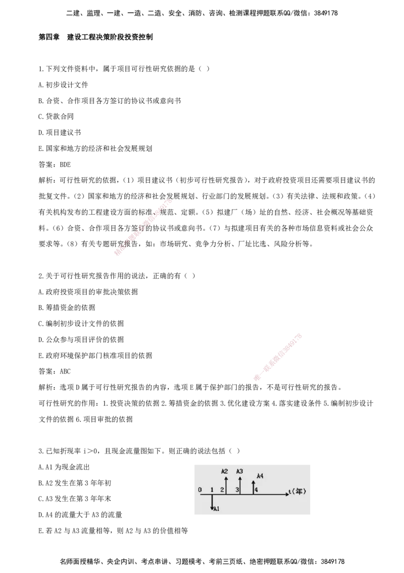 05.05-第四章-建设工程决策阶段投资控制_监理工程师_2025监理工程师_2025年监理工程师SVIP_2025年监理土建控制SVIP_03-习题精析✿实战特训✿模考通关_王少杰_讲义