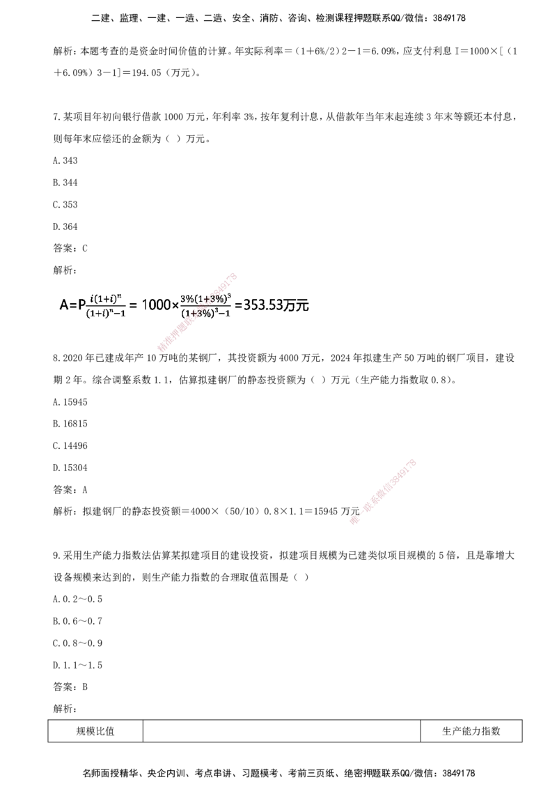 05.05-第四章-建设工程决策阶段投资控制_监理工程师_2025监理工程师_2025年监理工程师SVIP_2025年监理土建控制SVIP_03-习题精析✿实战特训✿模考通关_王少杰_讲义