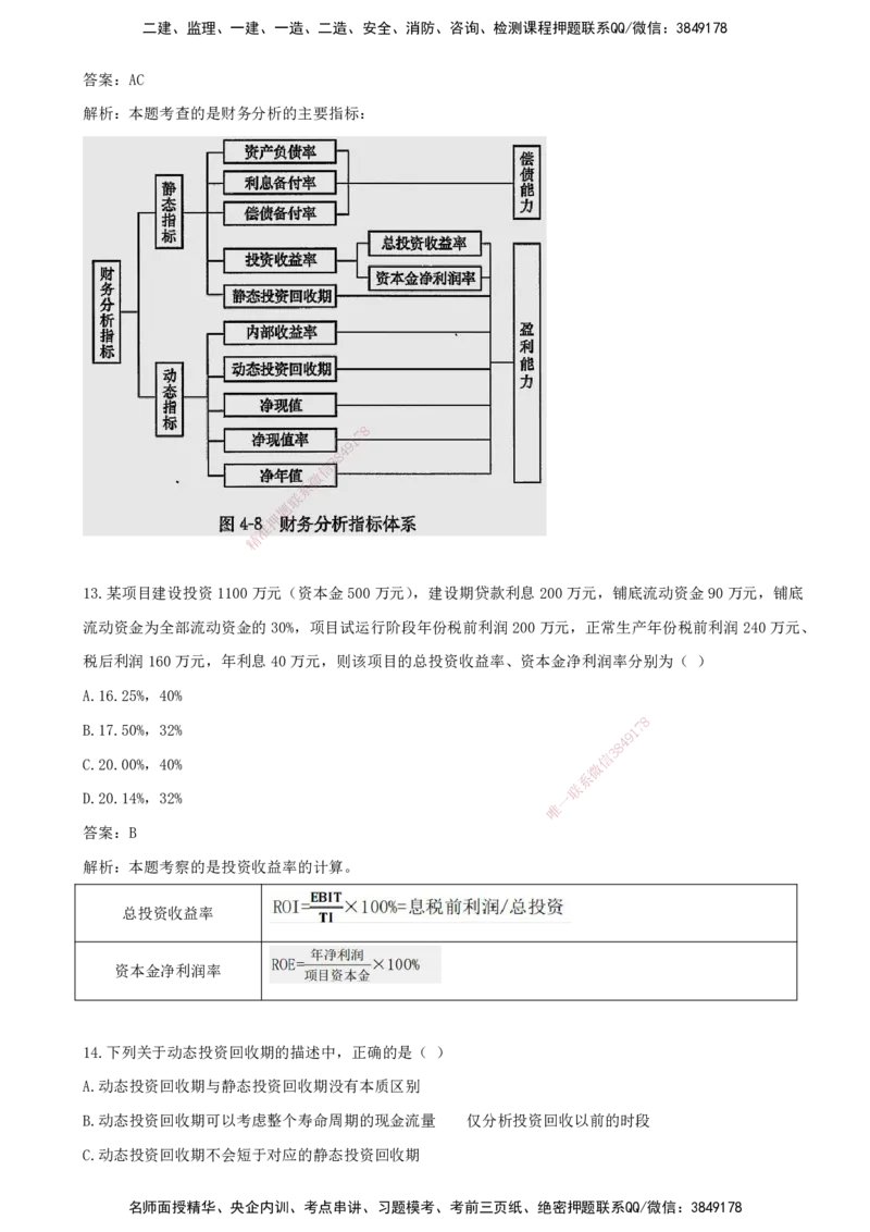 05.05-第四章-建设工程决策阶段投资控制_监理工程师_2025监理工程师_2025年监理工程师SVIP_2025年监理土建控制SVIP_03-习题精析✿实战特训✿模考通关_王少杰_讲义
