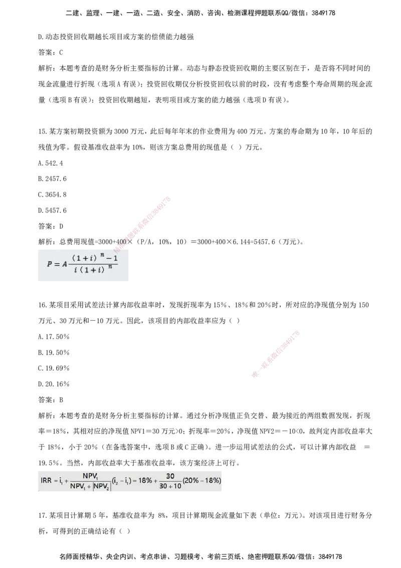 05.05-第四章-建设工程决策阶段投资控制_监理工程师_2025监理工程师_2025年监理工程师SVIP_2025年监理土建控制SVIP_03-习题精析✿实战特训✿模考通关_王少杰_讲义