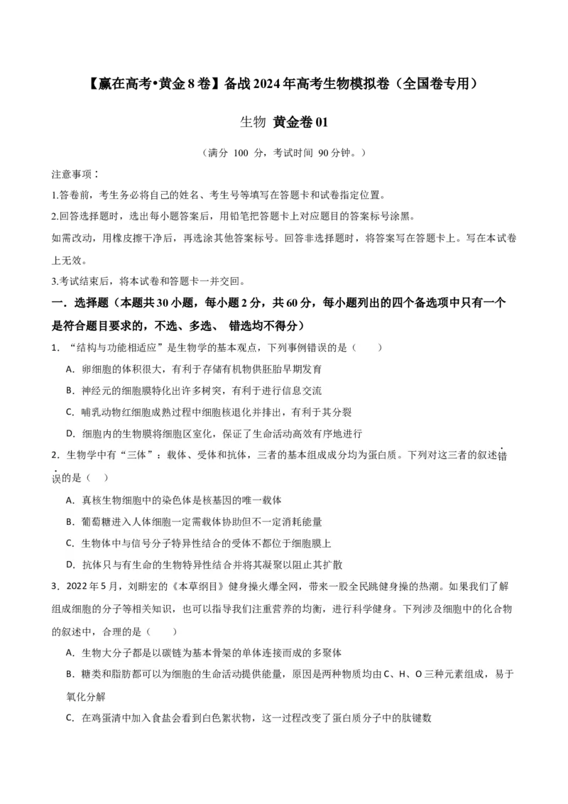 黄金卷01（考试版）-赢在高考&middot;黄金8卷备战2024年高考生物模拟卷（全国专用）_2024高考押题卷_92024赢在高考全系列_（通用版）2024《赢在高考&middot;黄金预测卷》（九科全）各八套