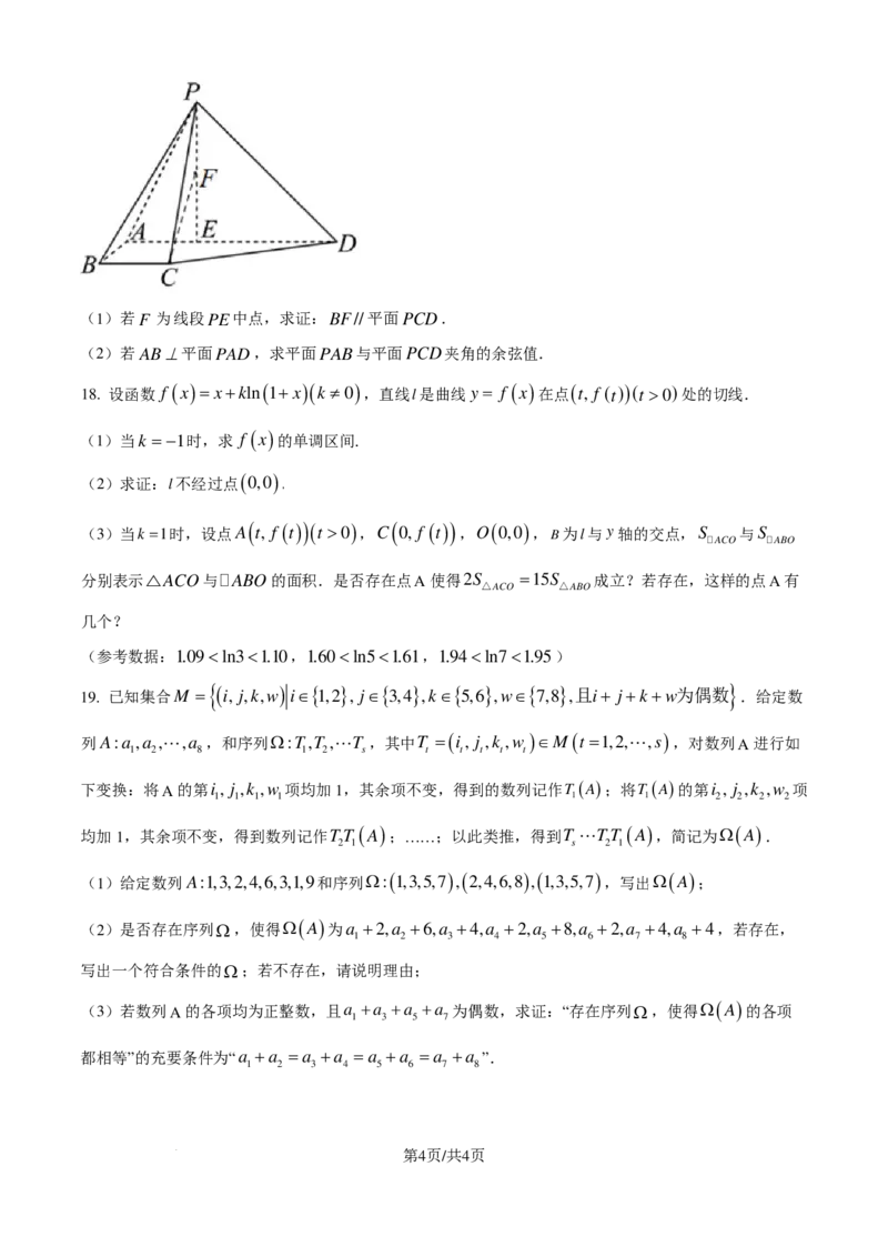 广东省广州市真光中学2025届高三8月开学质量检测数学试卷（原卷版）_8月_240808广东省广州市真光中学2025届高三8月开学质量检测_广东省广州市真光中学2025届高三8月开学质量检测数学