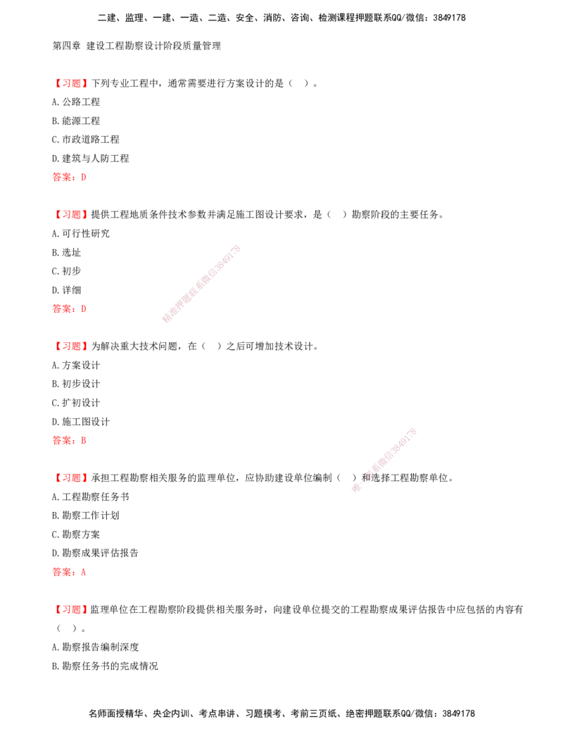 04.04-第四章-建设工程勘察设计阶段质量管理-第五章-建设工程施工质量控制和安全生产管理_监理工程师_2025监理工程师_2025年监理工程师SVIP_2025年监理土建控制SVIP_贾若冰