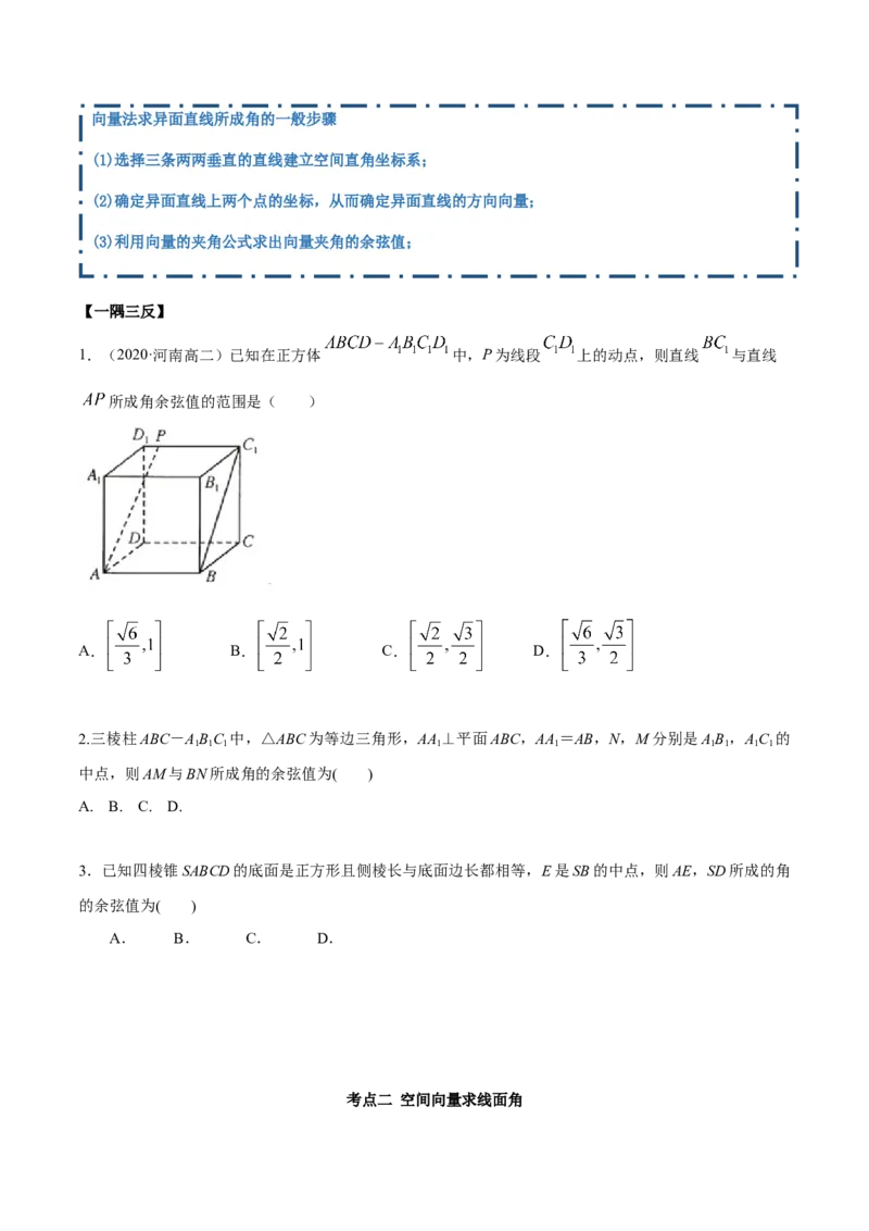1.4.2空间向量的应用（二）（精讲）（原卷版）_E015高中全科试卷_数学试题_选修1_02.同步练习_3.同步练习_1.4.2空间向量的应用（二）（精讲）