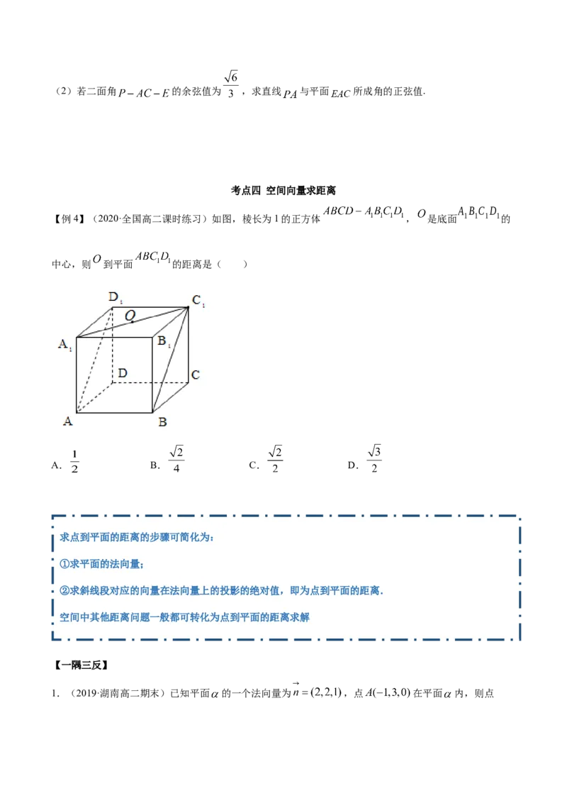 1.4.2空间向量的应用（二）（精讲）（原卷版）_E015高中全科试卷_数学试题_选修1_02.同步练习_3.同步练习_1.4.2空间向量的应用（二）（精讲）