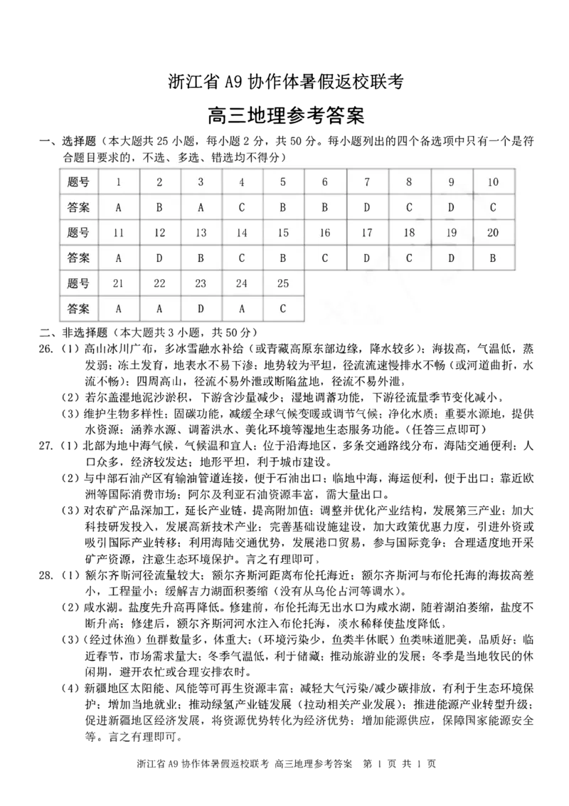 浙江省A9协作体2025届2024年8月高三年级八月暑期返校联考地理试卷答案_8月_240823浙江省A9协作体2025届2024年8月高三年级八月暑期返校联考