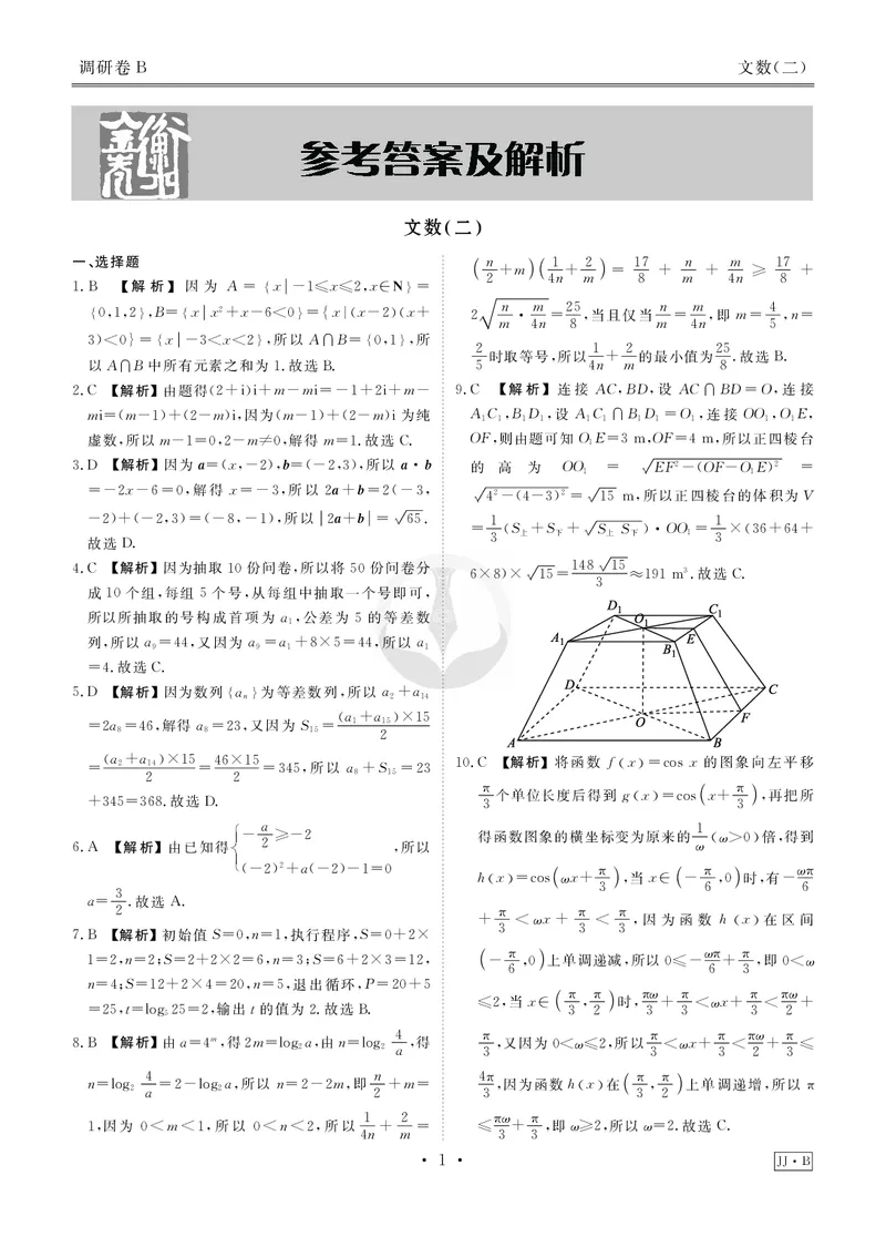 调研卷B文数答案_2024高考押题卷_17衡水（老高考）_衡水金卷先享题旧教材旧高考调研卷_答案