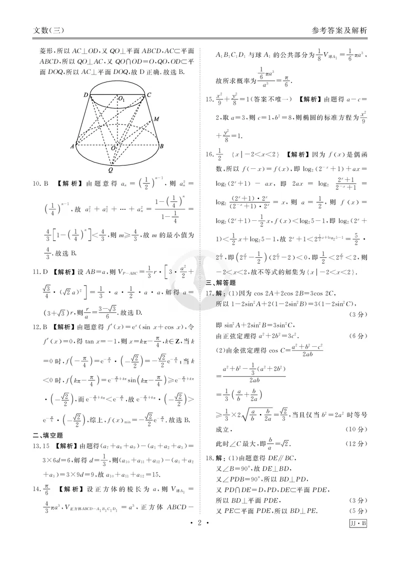 调研卷B文数答案_2024高考押题卷_17衡水（老高考）_衡水金卷先享题旧教材旧高考调研卷_答案