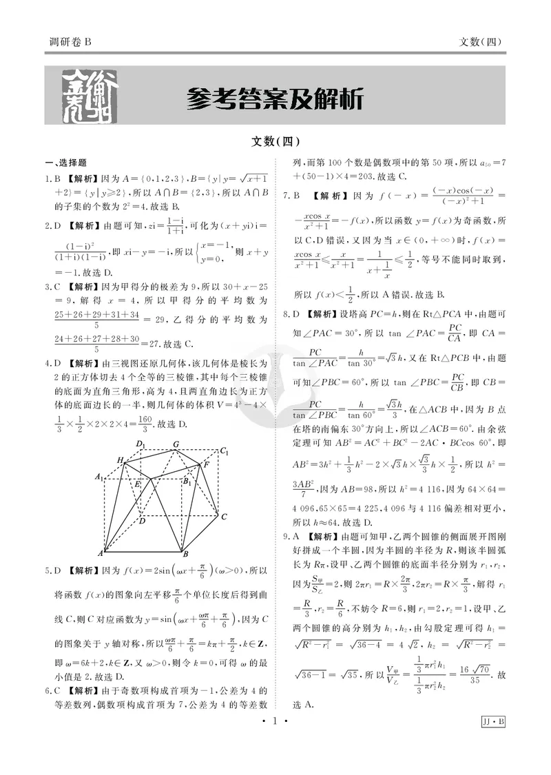 调研卷B文数答案_2024高考押题卷_17衡水（老高考）_衡水金卷先享题旧教材旧高考调研卷_答案