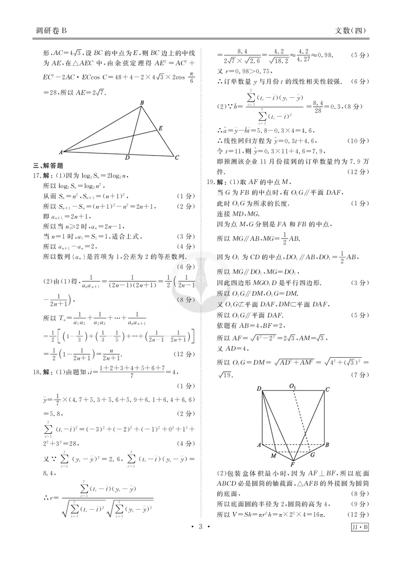调研卷B文数答案_2024高考押题卷_17衡水（老高考）_衡水金卷先享题旧教材旧高考调研卷_答案
