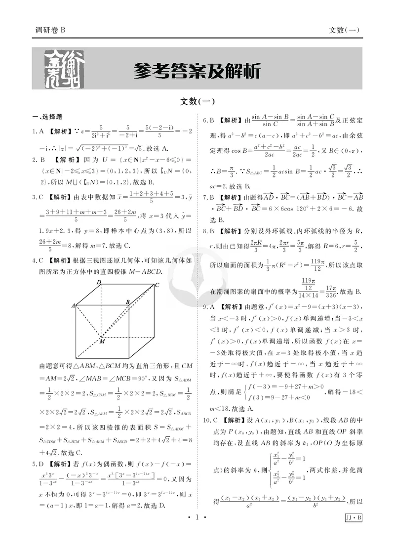 调研卷B文数答案_2024高考押题卷_17衡水（老高考）_衡水金卷先享题旧教材旧高考调研卷_答案