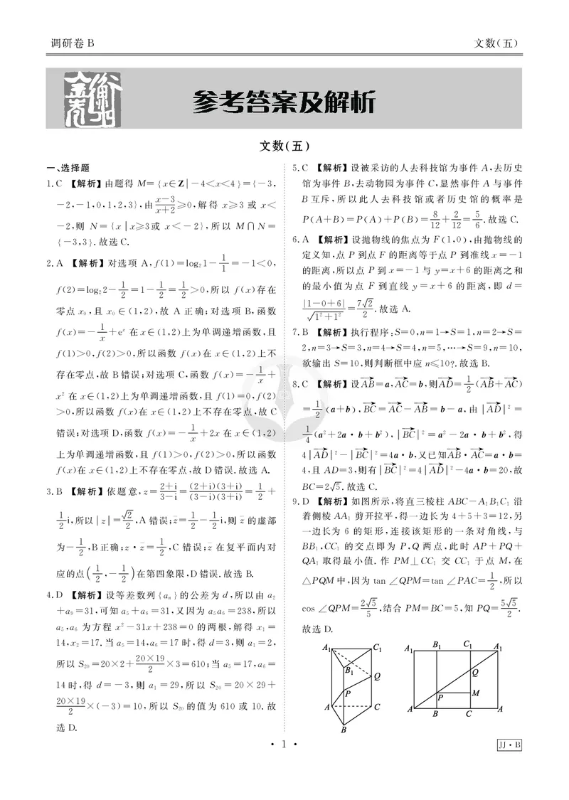 调研卷B文数答案_2024高考押题卷_17衡水（老高考）_衡水金卷先享题旧教材旧高考调研卷_答案
