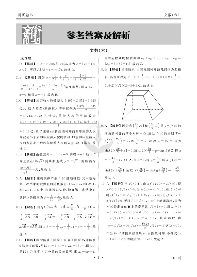 调研卷B文数答案_2024高考押题卷_17衡水（老高考）_衡水金卷先享题旧教材旧高考调研卷_答案