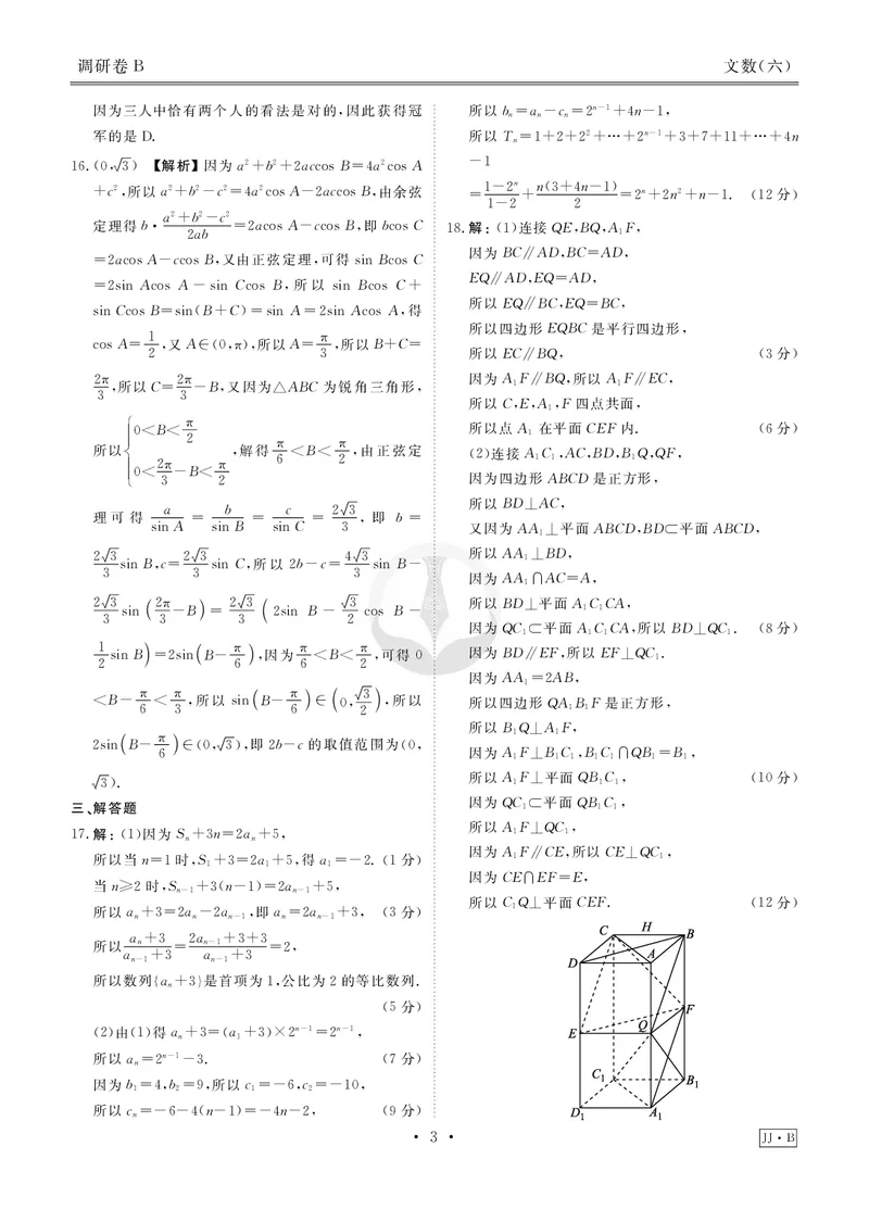 调研卷B文数答案_2024高考押题卷_17衡水（老高考）_衡水金卷先享题旧教材旧高考调研卷_答案