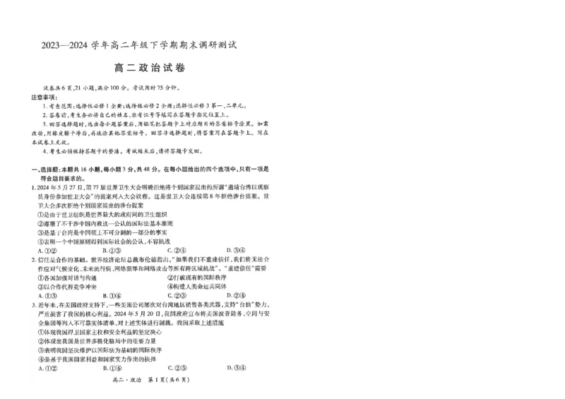 江西省智慧上进稳派联考2023-2024学年高二下学期期末调研测试政治试题_7月_240702江西省智慧上进稳派联考2023-2024学年高二下学期期末调研测试