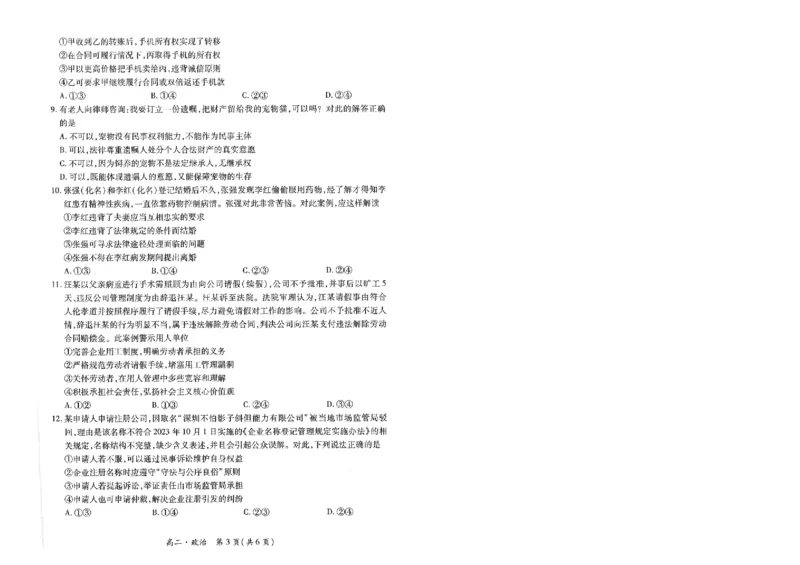 江西省智慧上进稳派联考2023-2024学年高二下学期期末调研测试政治试题_7月_240702江西省智慧上进稳派联考2023-2024学年高二下学期期末调研测试