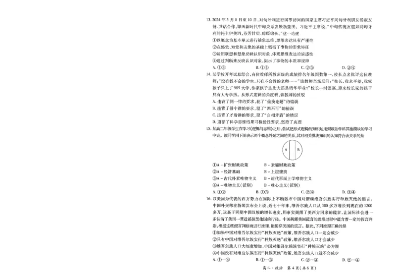 江西省智慧上进稳派联考2023-2024学年高二下学期期末调研测试政治试题_7月_240702江西省智慧上进稳派联考2023-2024学年高二下学期期末调研测试