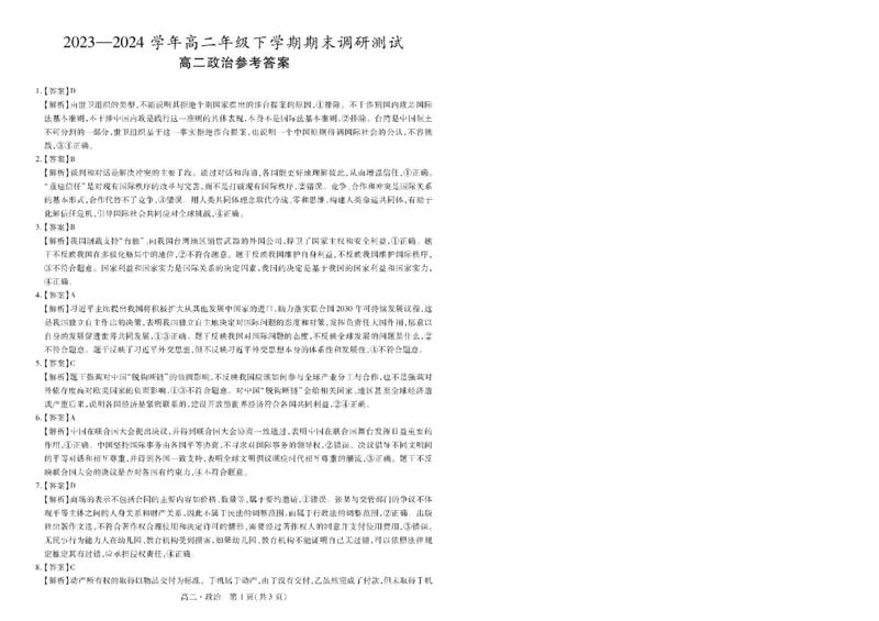 江西省智慧上进稳派联考2023-2024学年高二下学期期末调研测试政治试题_7月_240702江西省智慧上进稳派联考2023-2024学年高二下学期期末调研测试