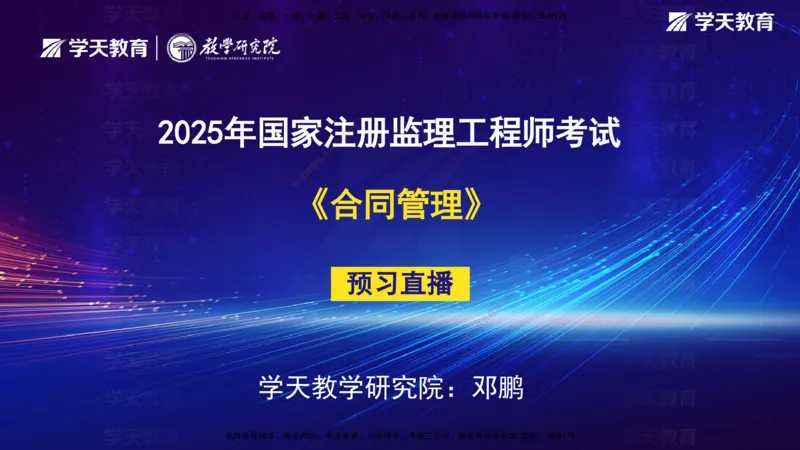 01.2025监理《合同管理》领学直播观看版_监理工程师_2025监理工程师_2025年监理工程师SVIP_2025年监理合同管理SVIP_02-基础精讲✿高端面授✿深度强化_--配套讲义--