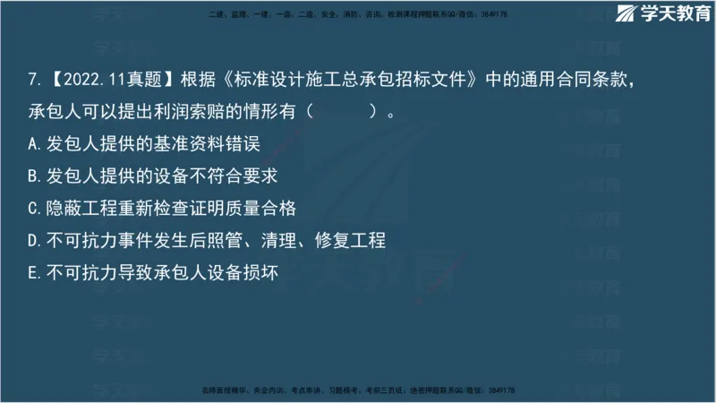 01.2025监理《合同管理》领学直播观看版_监理工程师_2025监理工程师_2025年监理工程师SVIP_2025年监理合同管理SVIP_02-基础精讲✿高端面授✿深度强化_--配套讲义--