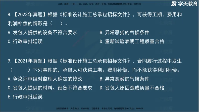 01.2025监理《合同管理》领学直播观看版_监理工程师_2025监理工程师_2025年监理工程师SVIP_2025年监理合同管理SVIP_02-基础精讲✿高端面授✿深度强化_--配套讲义--