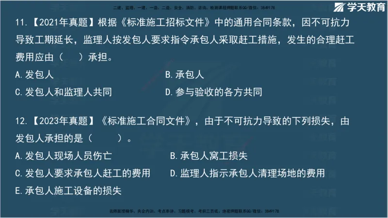 01.2025监理《合同管理》领学直播观看版_监理工程师_2025监理工程师_2025年监理工程师SVIP_2025年监理合同管理SVIP_02-基础精讲✿高端面授✿深度强化_--配套讲义--