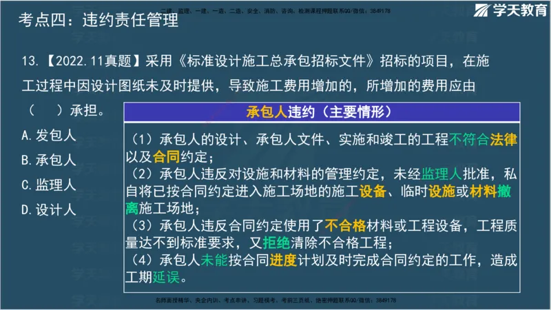 01.2025监理《合同管理》领学直播观看版_监理工程师_2025监理工程师_2025年监理工程师SVIP_2025年监理合同管理SVIP_02-基础精讲✿高端面授✿深度强化_--配套讲义--
