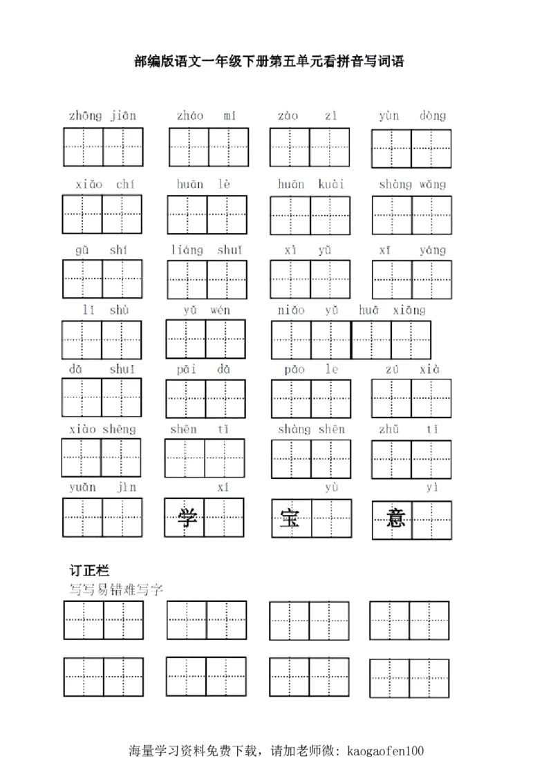 1年级语文下全册看拼音写词语（田字格），值得收藏！_小学1-6年级全部试卷_语文_一年级_3-6-2、小学一年级语文下册_3-6-2-2、练习题、作业、试题、试卷_部编（人教）版_专项练习
