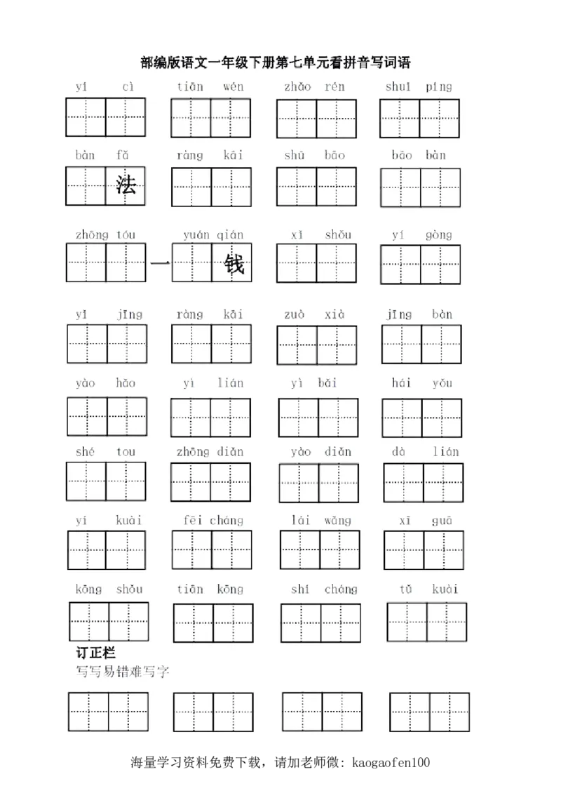 1年级语文下全册看拼音写词语（田字格），值得收藏！_小学1-6年级全部试卷_语文_一年级_3-6-2、小学一年级语文下册_3-6-2-2、练习题、作业、试题、试卷_部编（人教）版_专项练习