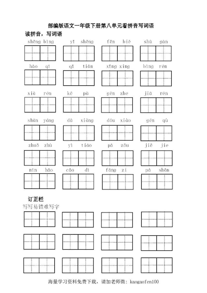 1年级语文下全册看拼音写词语（田字格），值得收藏！_小学1-6年级全部试卷_语文_一年级_3-6-2、小学一年级语文下册_3-6-2-2、练习题、作业、试题、试卷_部编（人教）版_专项练习